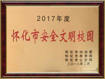 怀化市安全文明校园