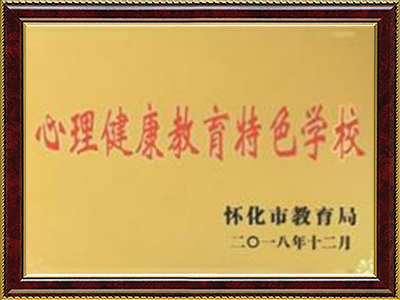 心理健康教育特色学校
