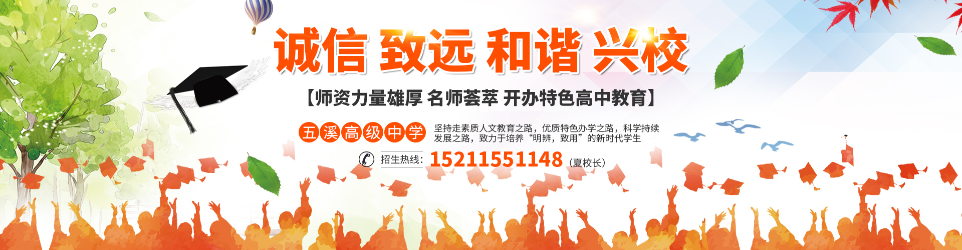 怀化市五溪高级中学有限公司_怀化全日制高中|怀化全封闭寄宿