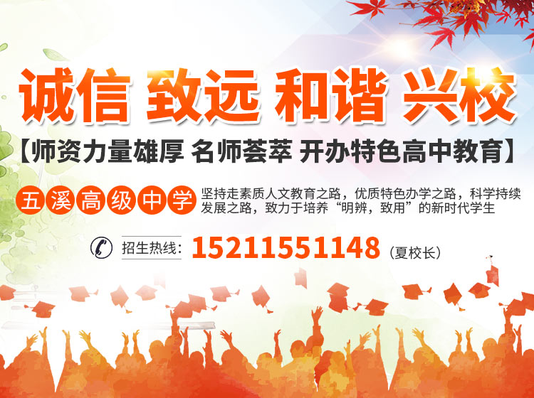 怀化市五溪高级中学有限公司_怀化全日制高中|怀化全封闭寄宿